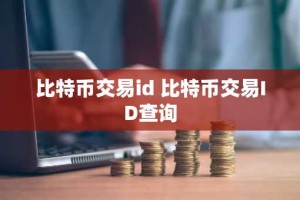 比特币交易id 比特币交易ID查询