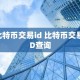 比特币交易id 比特币交易ID查询