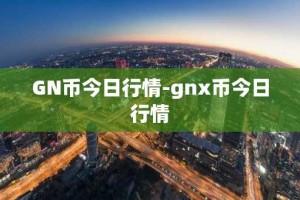 GN币今日行情-gnx币今日行情