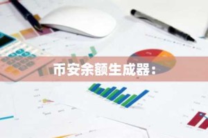 币安余额生成器：