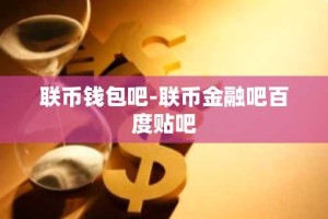 联币钱包吧-联币金融吧百度贴吧