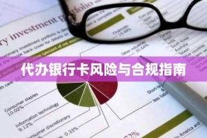 代办银行卡风险与合规指南