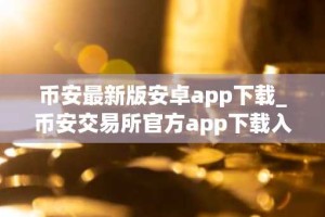 币安最新版安卓app下载_币安交易所官方app下载入口