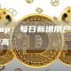 Uniswap：每日新增用户数创2022年新高
