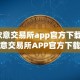 欧意交易所app官方下载 欧意交易所APP官方下载及安装指南