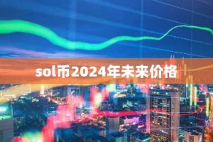 sol币2024年未来价格
