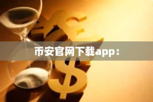 币安官网下载app：
