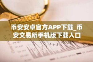 币安安卓官方APP下载_币安交易所手机版下载入口