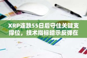 XRP连跌55日后守住关键支撑位，技术指标暗示反弹在即