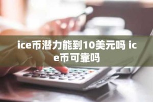 ice币潜力能到10美元吗 ice币可靠吗