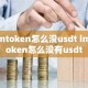 imtoken怎么没usdt imtoken怎么没有usdt