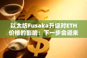 以太坊Fusaka升级对ETH价格的影响：下一步会迎来80%暴涨吗？