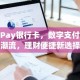米Pay银行卡，数字支付新潮流，理财便捷新选择