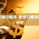 全球行情币-全球行情币网app