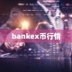 bankex币行情