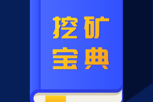 以太坊挖矿软件推荐2023最新版挖矿工具大盘点