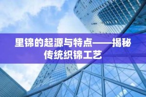 里锦的起源与特点——揭秘传统织锦工艺