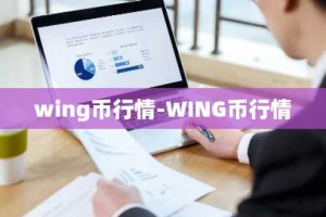 wing币行情-WING币行情