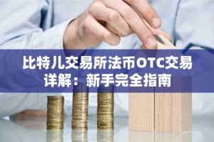 比特儿交易所法币OTC交易详解：新手完全指南