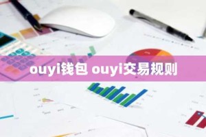 ouyi钱包 ouyi交易规则