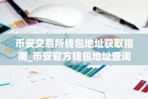 币安交易所钱包地址获取指南_币安官方钱包地址查询方法