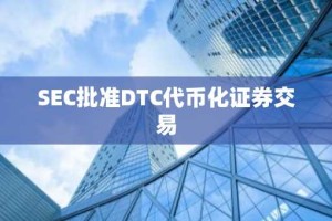 SEC批准DTC代币化证券交易