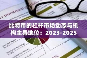 比特币的杠杆市场动态与机构主导地位：2023-2025年熊市周期中的系统性风险与再平衡机遇