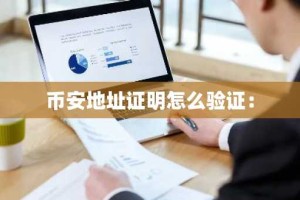 币安地址证明怎么验证：