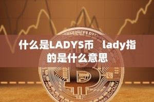 什么是LADYS币 lady指的是什么意思