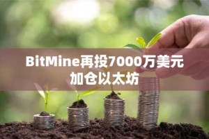 BitMine再投7000万美元加仓以太坊