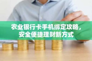 农业银行卡手机绑定攻略，安全便捷理财新方式
