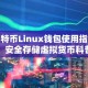 莱特币Linux钱包使用指南，安全存储虚拟货币科普