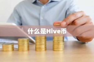 什么是Hive币
