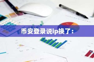 币安登录说ip换了：