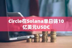 Circle在Solana单日铸10亿美元USDC