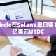 Circle在Solana单日铸10亿美元USDC