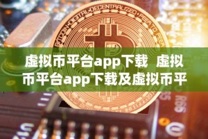 虚拟币平台app下载 虚拟币平台app下载及虚拟币平台app下载安装