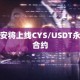 币安将上线CYS/USDT永续合约