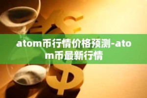 atom币行情价格预测-atom币最新行情