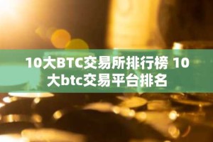 10大BTC交易所排行榜 10大btc交易平台排名