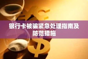 银行卡被骗紧急处理指南及防范措施