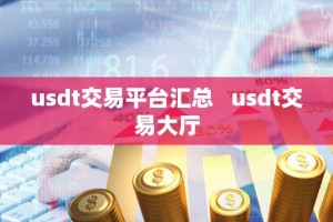 usdt交易平台汇总 usdt交易大厅