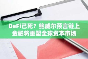 DeFi已死？鲍威尔预言链上金融将重塑全球资本市场