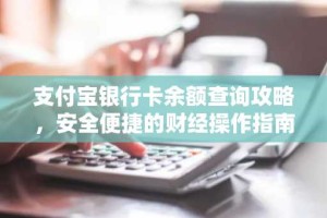 支付宝银行卡余额查询攻略，安全便捷的财经操作指南