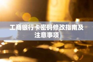 工商银行卡密码修改指南及注意事项