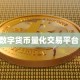 数字货币量化交易平台