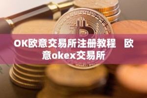 OK欧意交易所注册教程 欧意okex交易所