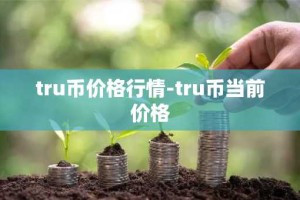 tru币价格行情-tru币当前价格