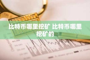 比特币哪里挖矿 比特币哪里挖矿的