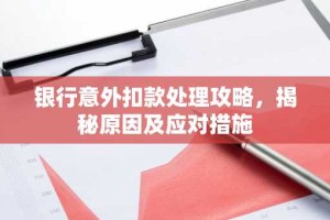 银行意外扣款处理攻略，揭秘原因及应对措施